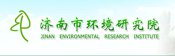 济南市环境研究院.png